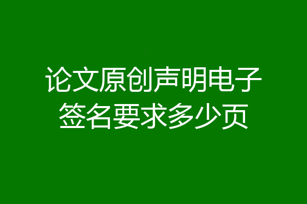 论文原创声明电子签名要求多少页