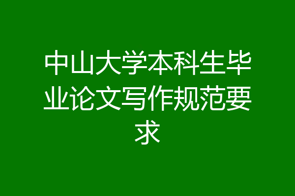 中山大学本科生毕业论文写作规范要求