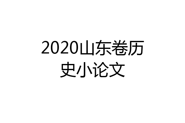 2020山东卷历史小论文
