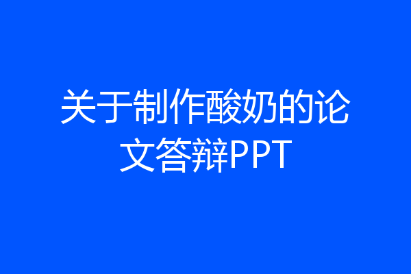 关于制作酸奶的论文答辩PPT