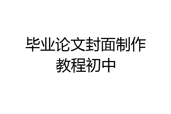 毕业论文封面制作教程初中