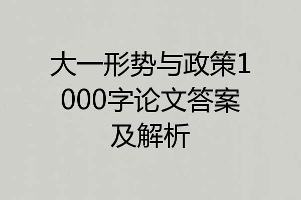 大一形势与政策1000字论文答案及解析