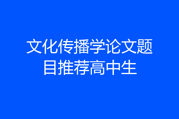 文化传播学论文题目推荐高中生