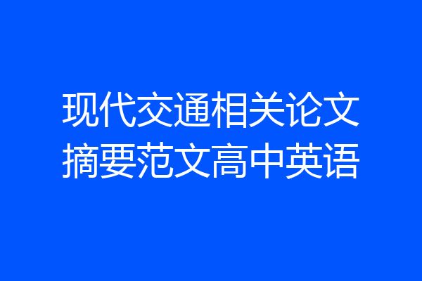 现代交通相关论文摘要范文高中英语