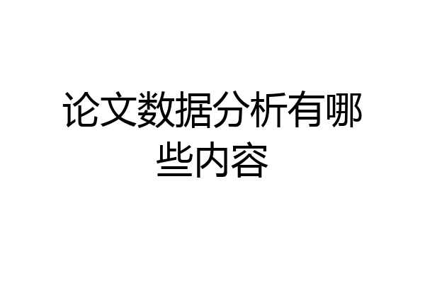 论文数据分析有哪些内容