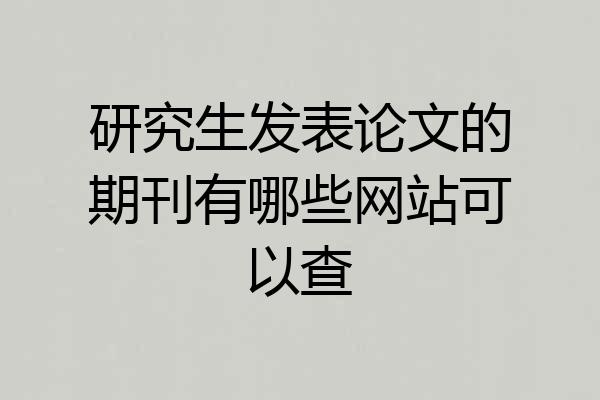 研究生发表论文的期刊有哪些网站可以查