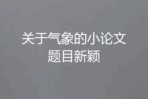 关于气象的小论文题目新颖