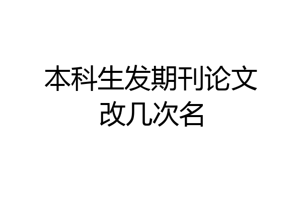 本科生发期刊论文改几次名