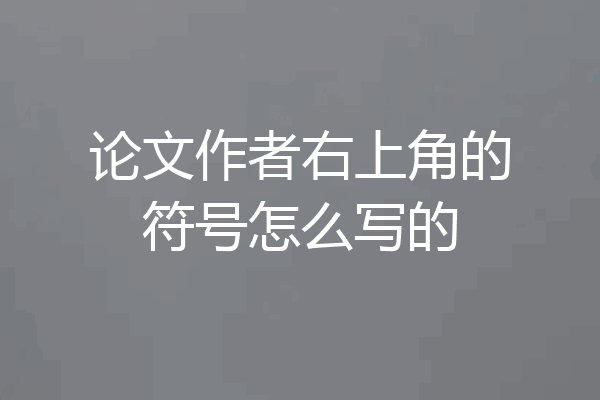 论文作者右上角的符号怎么写的