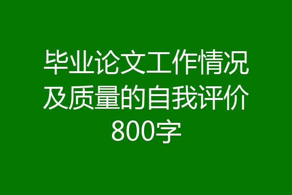 毕业论文工作情况及质量的自我评价800字
