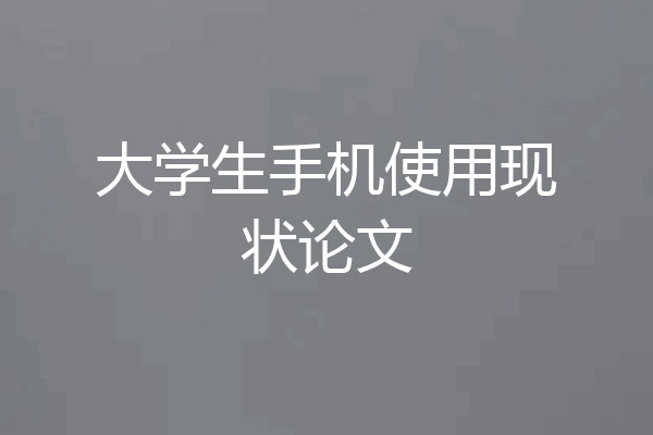 大学生手机使用现状论文