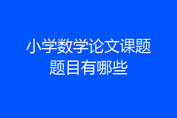 小学数学论文课题题目有哪些