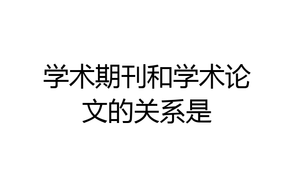 学术期刊和学术论文的关系是