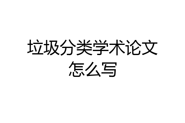 垃圾分类学术论文怎么写