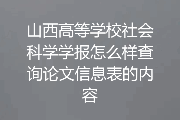 山西高等学校社会科学学报怎么样查询论文信息表的内容