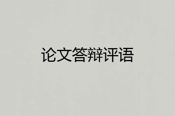 论文答辩评语