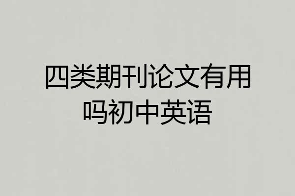 四类期刊论文有用吗初中英语