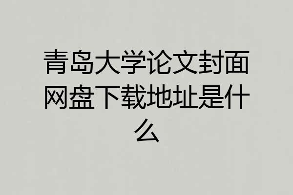 青岛大学论文封面网盘下载地址是什么