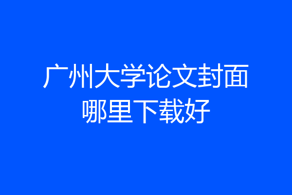 广州大学论文封面哪里下载好