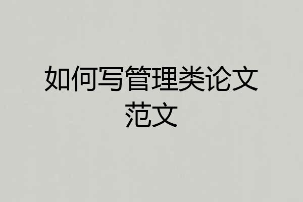 如何写管理类论文范文