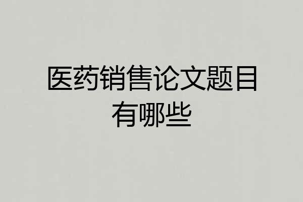 医药销售论文题目有哪些