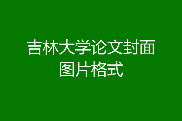 吉林大学论文封面图片格式