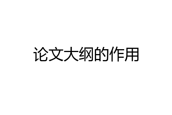 论文大纲的作用