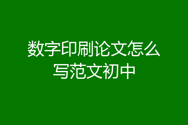数字印刷论文怎么写范文初中