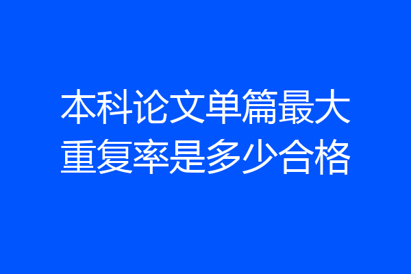 本科论文单篇最大重复率是多少合格
