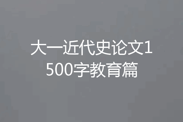 大一近代史论文1500字教育篇
