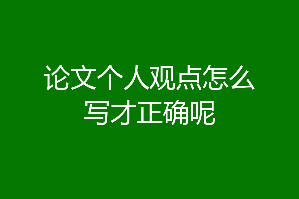 论文个人观点怎么写才正确呢