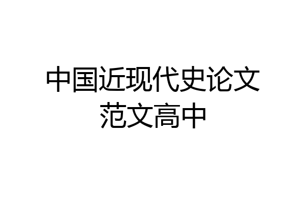 中国近现代史论文范文高中