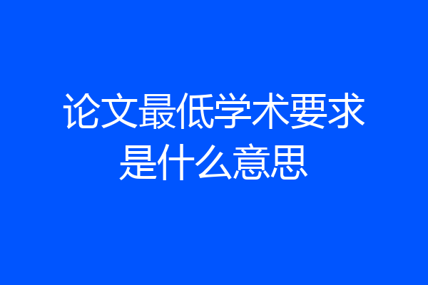 论文最低学术要求是什么意思