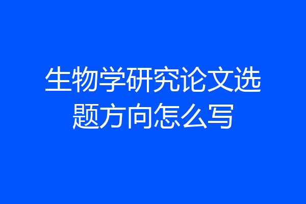 生物学研究论文选题方向怎么写