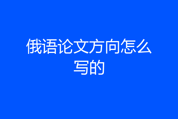 俄语论文方向怎么写的
