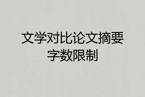 文学对比论文摘要字数限制