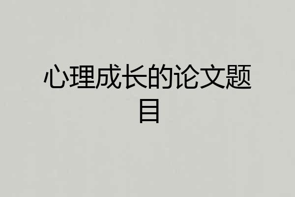 心理成长的论文题目