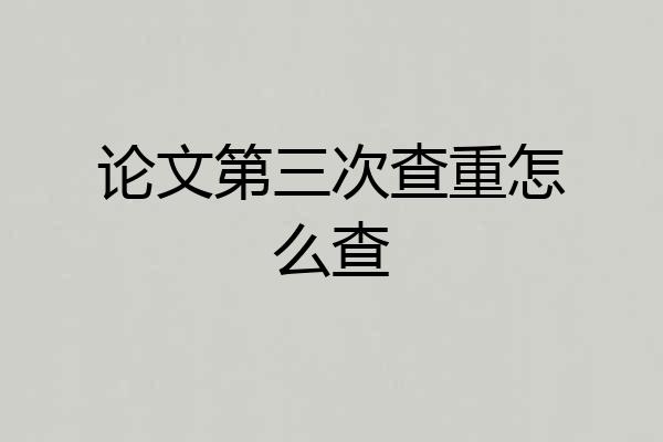 论文第三次查重怎么查