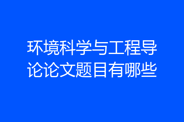环境科学与工程导论论文题目有哪些