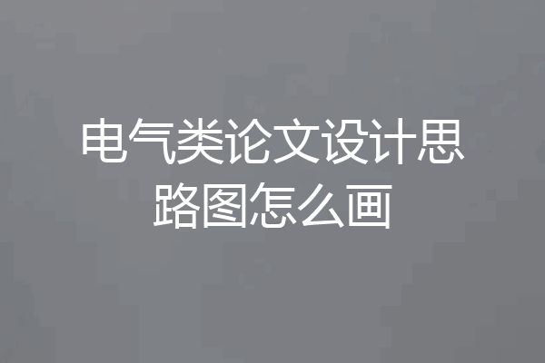 电气类论文设计思路图怎么画