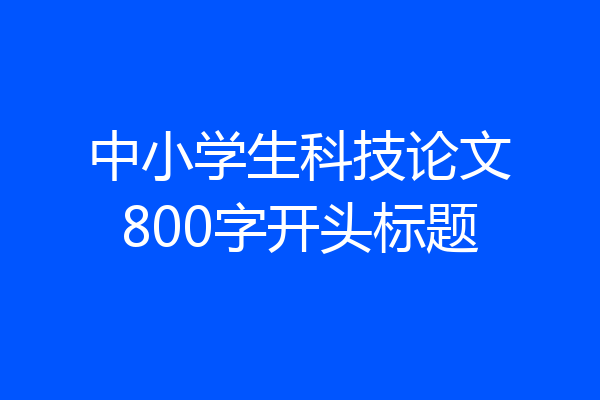 中小学生科技论文800字开头标题