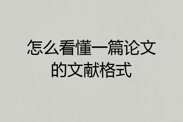 怎么看懂一篇论文的文献格式