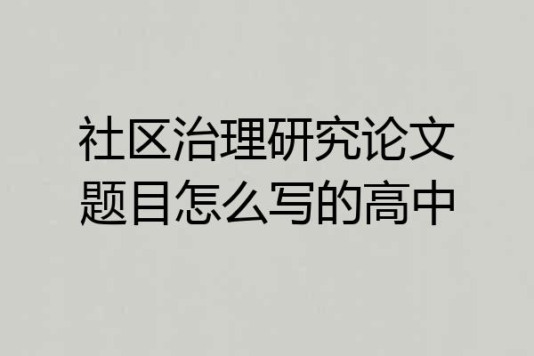社区治理研究论文题目怎么写的高中