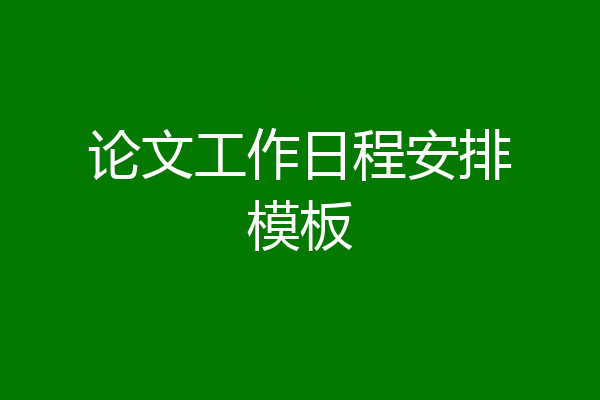 论文工作日程安排模板