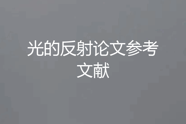 光的反射论文参考文献