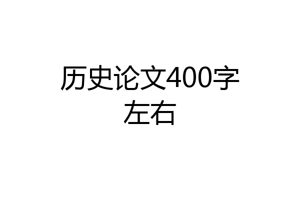 历史论文400字左右
