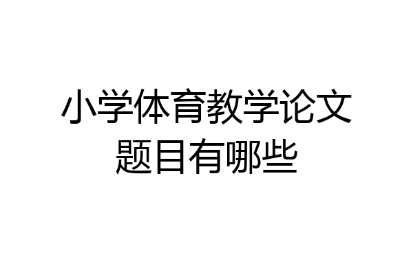 小学体育教学论文题目有哪些