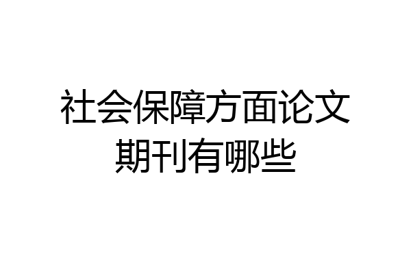 社会保障方面论文期刊有哪些