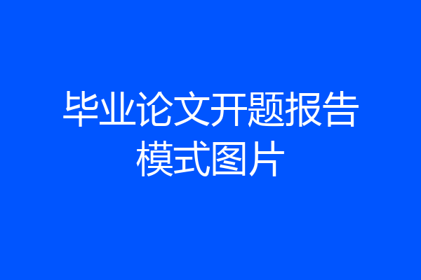毕业论文开题报告模式图片