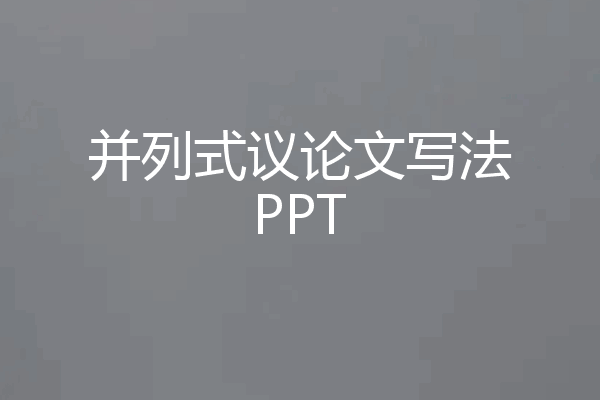 并列式议论文写法PPT